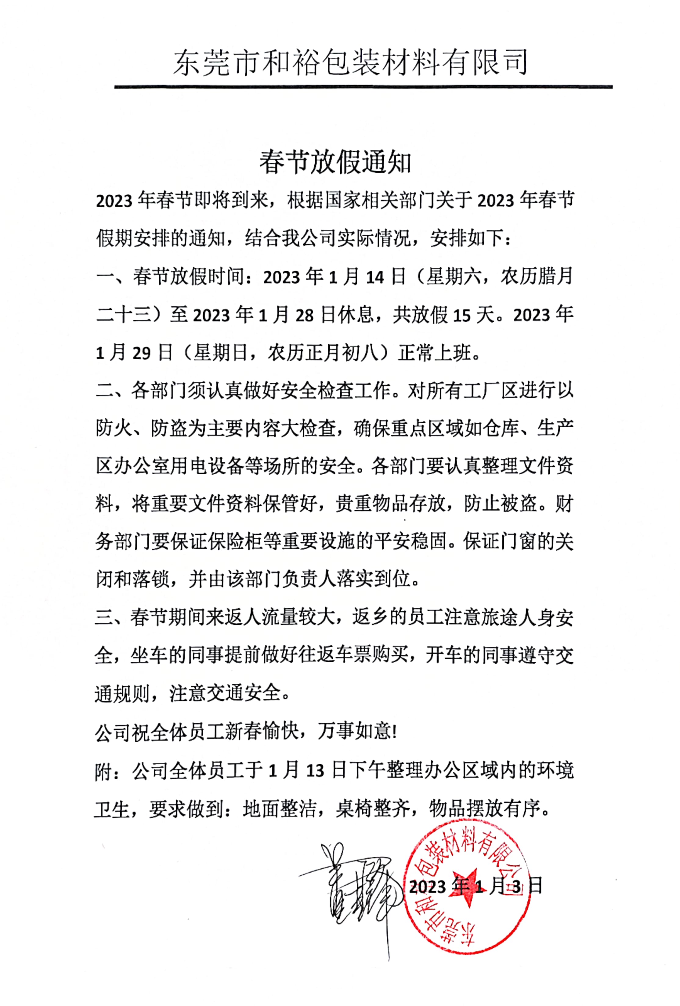 巫山县2023年和裕包装春节放假通知